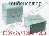 Конденсатор F339X244730MFM2B0 фотография 2.