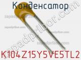 Конденсатор K104Z15Y5VE5TL2 фотография 2.