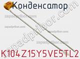 Конденсатор K104Z15Y5VE5TL2 фотография 3.