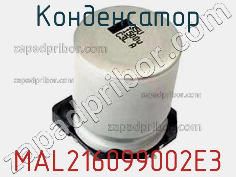 Конденсатор MAL216099002E3 фотография.