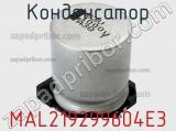 Конденсатор MAL219299604E3 фотография 3.