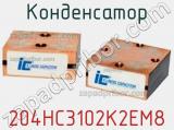 Конденсатор 204HC3102K2EM8 