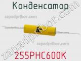 Конденсатор 255PHC600K 