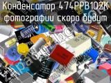 Конденсатор 474PPB102K