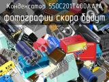 Конденсатор 550C201T400AA1A