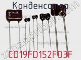 Конденсатор CD19FD152FO3F фотография 2.
