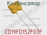 Конденсатор CD19FD152FO3F фотография 3.