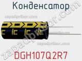 Конденсатор DGH107Q2R7 фотография 2.