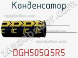 Конденсатор DGH505Q5R5 фотография 2.