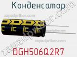 Конденсатор DGH506Q2R7 фотография 2.