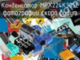 Конденсатор MPX224K305E