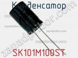 Конденсатор SK101M100ST фотография 2.