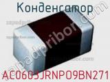 Конденсатор AC0603JRNPO9BN271 фотография 2.
