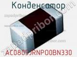 Конденсатор AC0805JRNPO0BN330 фотография 2.