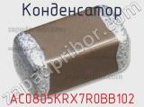 Конденсатор AC0805KRX7R0BB102 фотография 3.