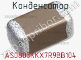 Конденсатор AS0805KKX7R9BB104 фотография 2.