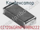 Конденсатор CC1206GRNPO9BN222 фотография 2.