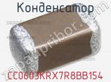 Конденсатор CC0603KRX7R8BB154 фотография 2.