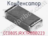 Конденсатор CC0805JRX7R8BB223 фотография 2.
