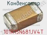 Конденсатор 101R15N681JV4T 