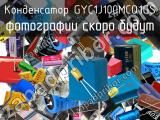 Конденсатор GYC1J100MCQ1GS 