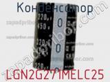 Конденсатор LGN2G271MELC25 фотография 2.
