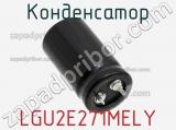 Конденсатор LGU2E271MELY фотография 3.