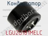 Конденсатор LGU2G181MELC фотография 2.