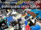 Конденсатор LGY1E682MELZ30 