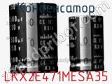 Конденсатор LKX2E471MESA35 фотография 2.