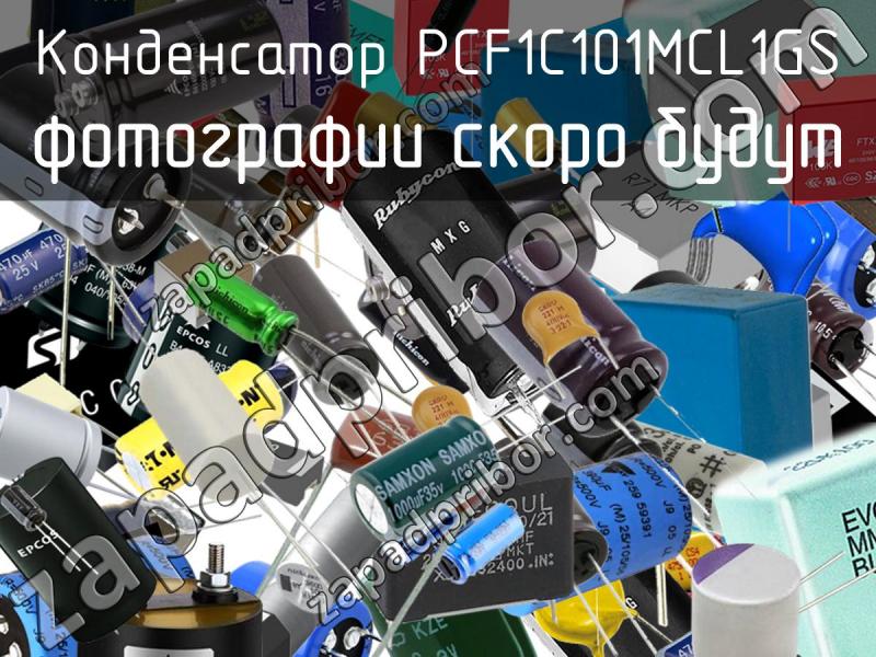 Конденсатор PCF1C101MCL1GS фотография.