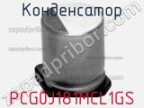 Конденсатор PCG0J181MCL1GS фотография 2.