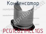 Конденсатор PCG1C821MCL1GS фотография 2.
