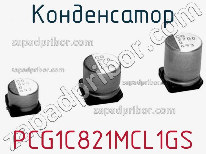 Конденсатор PCG1C821MCL1GS фотография 1.