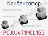 Конденсатор PCJ0J471MCL1GS 