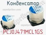 Конденсатор PCJ0J471MCL1GS фотография 2.