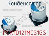 Конденсатор PCX1D121MCS1GS