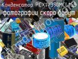 Конденсатор PCX1V390MCL1GS 
