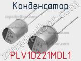 Конденсатор PLV1D221MDL1 фотография 2.