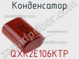 Конденсатор QXK2E106KTP фотография 2.