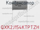 Конденсатор QXK2J154KTPTZH фотография 2.