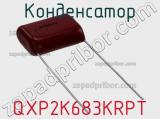 Конденсатор QXP2K683KRPT фотография 2.