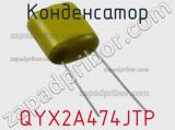 Конденсатор QYX2A474JTP фотография 2.