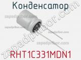 Конденсатор RHT1C331MDN1 