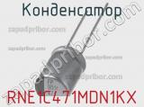 Конденсатор RNE1C471MDN1KX