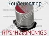 Конденсатор RPS1H220MCN1GS 