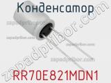 Конденсатор RR70E821MDN1