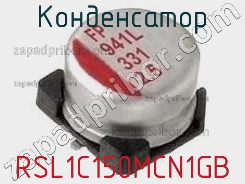 Конденсатор RSL1C150MCN1GB фотография.