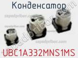 Конденсатор UBC1A332MNS1MS фотография 2.