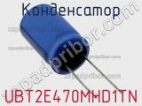 Конденсатор UBT2E470MHD1TN 